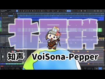 北星群【知声 VoiSona-Pepper】