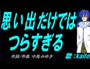 【KAITO】思い出だけではつらすぎる【カバー曲】