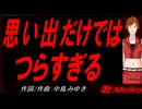 【MEIKO】思い出だけではつらすぎる【カバー曲】