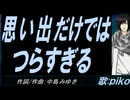 【PIKO】思い出だけではつらすぎる【カバー曲】