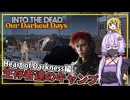 【INTO THE DEAD Our Darkest Days】(早期アクセス) #17 ゆかりさん一行、ゾンビの襲撃から逃れた生存者達のキャンプを発見する(VOICEROID実況)