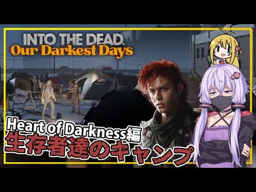 【INTO THE DEAD Our Darkest Days】(早期アクセス) #17 ゆかりさん一行、ゾンビの襲撃から逃れた生存者達のキャンプを発見する(VOICEROID実況)