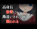 【シチュボ】激強高身長陰キャ後輩に勘違いされて襲われる【ヤンデレ】