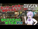 【Oxygen Not Included】ゆかマキモカの地下生活 #14【VOICEROID実況】