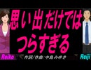 【Reiko＆Reiji】思い出だけではつらすぎる【カバー曲】