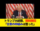 トランプ大統領、関税撤回。「合意の枠組みは整った」