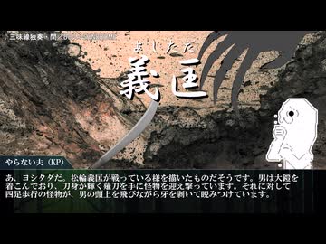 新クトゥルフ神話TRPG「狐の嫁入り」part.04～１日目午後③