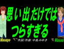 【Masayo＆Masao】思い出だけではつらすぎる【カバー曲】
