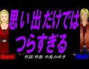 【Naomi＆Naoki】思い出だけではつらすぎる【カバー曲】