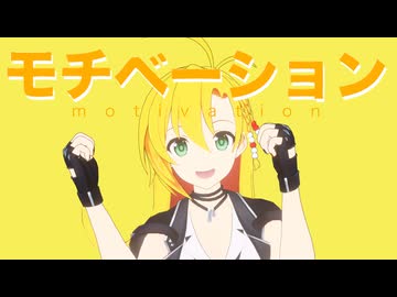モチベーション｜sumobi feat.弦巻マキ