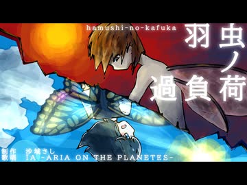 【IA】羽虫ノ過負荷 / 沙城さし【オリジナル】