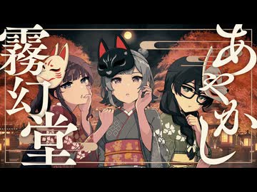 あやかし霧幻堂/Nε:0n feat.小樽潮風高校軽音部の皆様