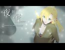 夜に舞い降りる雪の中で｜sumobi feat.弦巻マキ