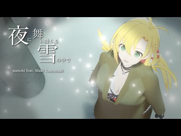 夜に舞い降りる雪の中で｜sumobi feat.弦巻マキ
