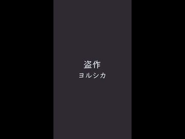 □盗作　⛩　ヨルシカ