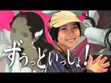 ずうっといっしょ！10歳小学生女子が全力で歌ってみた！