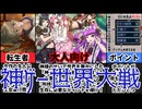 [神ゲー世界大戦]神に抗え！ある日突然デスゲームの世界に！？[大人向け同人ゲーム紹介茜ちゃん#66]