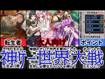 [神ゲー世界大戦]神に抗え！ある日突然デスゲームの世界に！？[大人向け同人ゲーム紹介茜ちゃん#66]