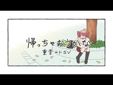 帰っちゃおうかな / 重音テトSV