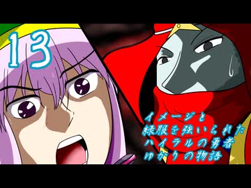 [VOICEROID実況]イメージと緑服を強いられたハイラルの勇者ゆかりの物語１３話