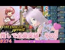 【FEH】エストライクな飛空城#274