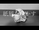 紙屑を咲かす / 宮舞モカ