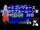 #15 ファミコンウォーズ IQ200でブルームーン軍 「フタゴジマ」【VOICEROID実況】