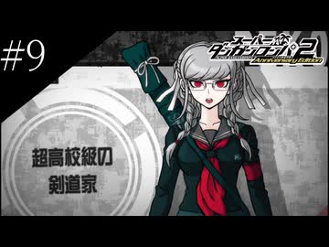 〔スーパーダンガンロンパ2〕アラサー、超高校級になる part9