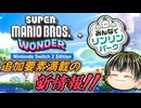追加要素満載なマリオワンダー！amiboも発売決定！【スーパーマリオブラザーズ ワンダー Nintendo Switch 2 Edition + みんなでリンリンパーク】【日本人の反応】