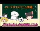 【ゆっくり解説】Jリーグのスタジアム問題、どうすればいいかを考察