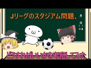 【ゆっくり解説】Jリーグのスタジアム問題、どうすればいいかを考察