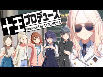 十王プロデュース　「バラエティ番組出演をプロデュース」