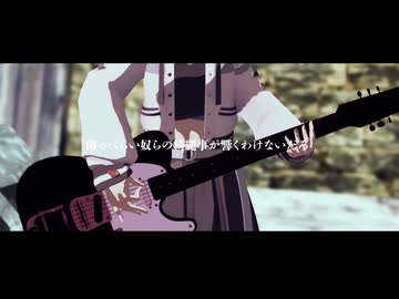 噓吐きたちのロックンロール / 宮舞モカ × n-s-lab