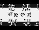 啓発活動 / 結月ゆかり, 紲星あかり