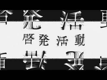 啓発活動 / 結月ゆかり, 紲星あかり