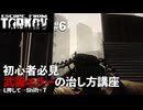 【EFT】#6  初心者必見武器エラー治し方講座