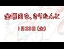 金曜日を、きりたんと「1月23日」