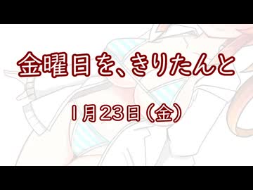 金曜日を、きりたんと「1月23日」