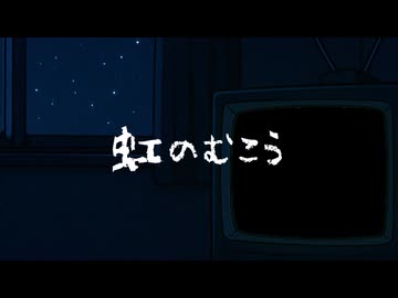 虹のむこう feat.夏色花梨