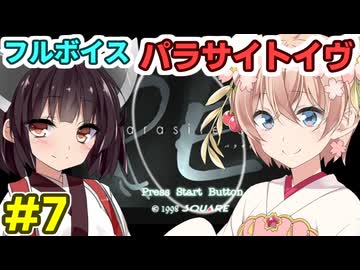 しゅおきりのフルボイス「パラサイトイヴ」その７