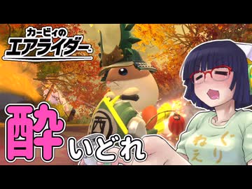 酔いどれライダーセイカさん #63 【カービィのエアライダー】