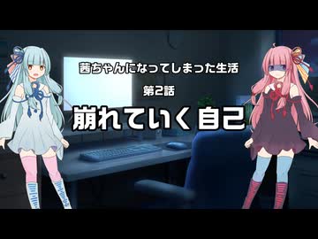 茜ちゃんになってしまった生活 2 「崩れていく自己」