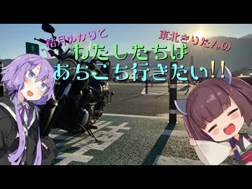 [VOICEROID車載]結月ゆかりと東北きりたんのわたしたちはあちこち行きたい!!＃1[2026年初日の出]