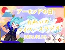 《01/23：アーモンド日》あなたのじかんをたいむじゃっく！【おかいのマイペースラジオ】