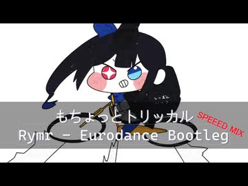 【トリッカル】もちょっとトリッカル Rymr-Eurodance Bootleg [SpeedMIX]
