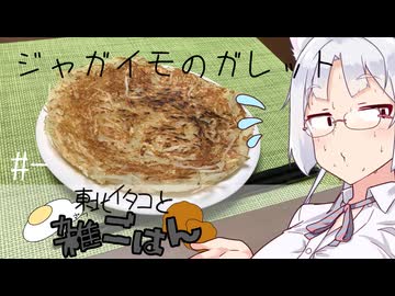 【自炊経験ゼロ】ジャガイモのガレット 東北イタコと雑ごはん ＃-【VOICEPEAK】