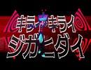 【HazbinHotelMMD】キライ・キライ・ジガヒダイ！【Vox】