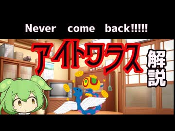 【VOICEVOX怪異解説】アイトワラス【VIVID VOICE FESTIVAL 2】