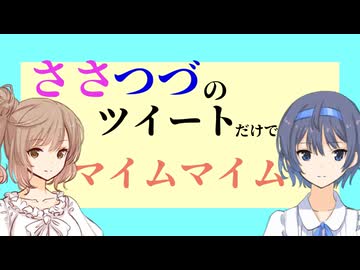 ささつづのツイートだけでマイムマイム