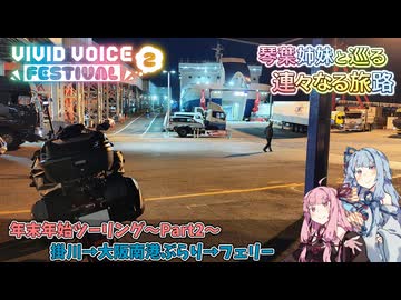 琴葉姉妹と巡る 連々なる旅路 Part2 ～掛川→大阪南港ぶらり→フェリー～【VIVID VOICE FESTIVAL2】【A.I.VOICE2車載】